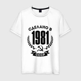 Мужская футболка хлопок с принтом Сделано в 1981 году в СССР   серп и молот , 100% хлопок | прямой крой, круглый вырез горловины, длина до линии бедер, слегка спущенное плечо. | 