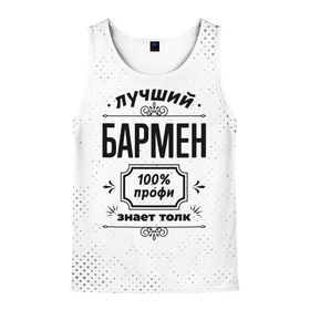 Мужская майка 3D с принтом Лучший бармен   100 профи на светлом фоне в городе Новоалтайск, 100% полиэстер | круглая горловина, приталенный силуэт, длина до линии бедра. Пройма и горловина окантованы тонкой бейкой | 