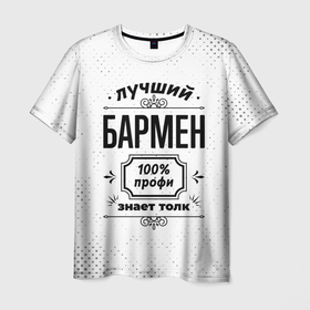 Мужская футболка 3D с принтом Лучший бармен   100 профи на светлом фоне в городе Новоалтайск, 100% полиэфир | прямой крой, круглый вырез горловины, длина до линии бедер | 