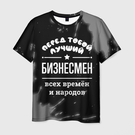 Мужская футболка 3D с принтом Лучший бизнесмен всех времён и народов в Петрозаводске, 100% полиэфир | прямой крой, круглый вырез горловины, длина до линии бедер | 