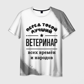 Мужская футболка 3D с принтом Лучший ветеринар   всех времён и народов в Курске, 100% полиэфир | прямой крой, круглый вырез горловины, длина до линии бедер | 