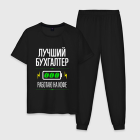 Мужская пижама хлопок с принтом Лучший бухгалтер, работаю на кофе в Петрозаводске, 100% хлопок | брюки и футболка прямого кроя, без карманов, на брюках мягкая резинка на поясе и по низу штанин
 | 
