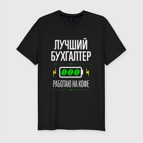 Мужская футболка хлопок Slim с принтом Лучший бухгалтер, работаю на кофе в Петрозаводске, 92% хлопок, 8% лайкра | приталенный силуэт, круглый вырез ворота, длина до линии бедра, короткий рукав | 