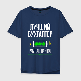 Мужская футболка хлопок Oversize с принтом Лучший бухгалтер, работаю на кофе в Белгороде, 100% хлопок | свободный крой, круглый ворот, “спинка” длиннее передней части | Тематика изображения на принте: 