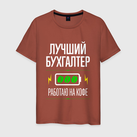 Мужская футболка хлопок с принтом Лучший бухгалтер, работаю на кофе в Петрозаводске, 100% хлопок | прямой крой, круглый вырез горловины, длина до линии бедер, слегка спущенное плечо. | 