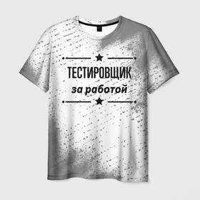 Мужская футболка 3D с принтом Тестировщик за работой   на светлом фоне в Курске, 100% полиэфир | прямой крой, круглый вырез горловины, длина до линии бедер | 