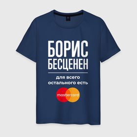 Мужская футболка хлопок с принтом Борис бесценен, для всего остального есть Mastercard в Екатеринбурге, 100% хлопок | прямой крой, круглый вырез горловины, длина до линии бедер, слегка спущенное плечо. | 