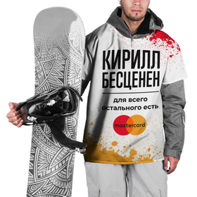 Накидка на куртку 3D с принтом Кирилл бесценен, а для всего остального есть Мастеркард в Екатеринбурге, 100% полиэстер |  | Тематика изображения на принте: 