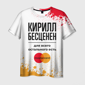 Мужская футболка 3D с принтом Кирилл бесценен, а для всего остального есть Мастеркард в Екатеринбурге, 100% полиэфир | прямой крой, круглый вырез горловины, длина до линии бедер | Тематика изображения на принте: 