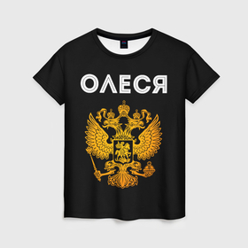 Женская футболка 3D с принтом Олеся и зологой герб РФ в Белгороде, 100% полиэфир ( синтетическое хлопкоподобное полотно) | прямой крой, круглый вырез горловины, длина до линии бедер | 