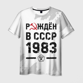 Мужская футболка 3D с принтом Рождён в СССР в 1983 году на светлом фоне , 100% полиэфир | прямой крой, круглый вырез горловины, длина до линии бедер | 