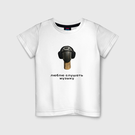 Детская футболка хлопок с принтом Люблю слушать музыку в Санкт-Петербурге, 100% хлопок | круглый вырез горловины, полуприлегающий силуэт, длина до линии бедер | 