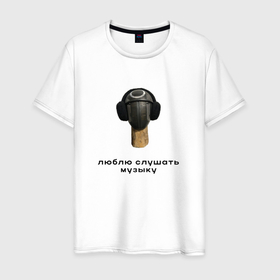 Мужская футболка хлопок с принтом Люблю слушать музыку в Тюмени, 100% хлопок | прямой крой, круглый вырез горловины, длина до линии бедер, слегка спущенное плечо. | Тематика изображения на принте: 