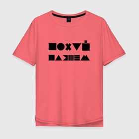 Мужская футболка хлопок Oversize с принтом Пофиг, пляшем в Белгороде, 100% хлопок | свободный крой, круглый ворот, “спинка” длиннее передней части | 