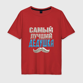 Мужская футболка хлопок Oversize с принтом Лучший дедушка на планете в Екатеринбурге, 100% хлопок | свободный крой, круглый ворот, “спинка” длиннее передней части | 