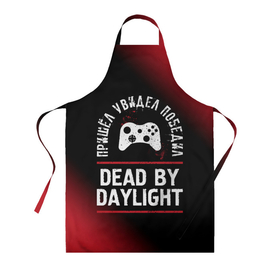 Фартук 3D с принтом Dead by Daylight пришел, увидел, победил в Санкт-Петербурге, 100% полиэстер | общий размер — 65 х 85 см, ширина нагрудника — 26 см, горловина — 53 см, длина завязок — 54 см, общий обхват в поясе — 173 см. Принт на завязках и на горловине наносится с двух сторон, на основной части фартука — только с внешней стороны | 