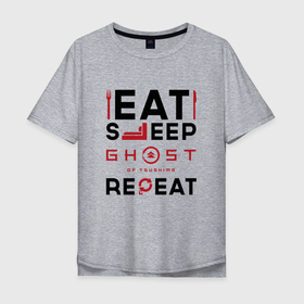 Мужская футболка хлопок Oversize с принтом Надпись: eat sleep Ghost of Tsushima repeat в Санкт-Петербурге, 100% хлопок | свободный крой, круглый ворот, “спинка” длиннее передней части | 