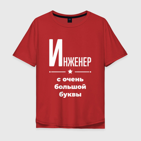 Мужская футболка хлопок Oversize с принтом Инженер с очень большой буквы в Новосибирске, 100% хлопок | свободный крой, круглый ворот, “спинка” длиннее передней части | Тематика изображения на принте: 