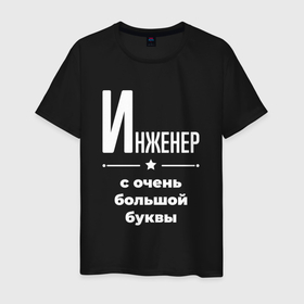 Мужская футболка хлопок с принтом Инженер с очень большой буквы в Новосибирске, 100% хлопок | прямой крой, круглый вырез горловины, длина до линии бедер, слегка спущенное плечо. | Тематика изображения на принте: 