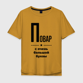 Мужская футболка хлопок Oversize с принтом Повар   с очень большой буквы в Тюмени, 100% хлопок | свободный крой, круглый ворот, “спинка” длиннее передней части | Тематика изображения на принте: 