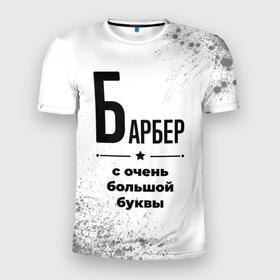 Мужская футболка 3D Slim с принтом Барбер с очень большой буквы на светлом фоне в Санкт-Петербурге, 100% полиэстер с улучшенными характеристиками | приталенный силуэт, круглая горловина, широкие плечи, сужается к линии бедра | 