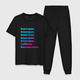 Мужская пижама хлопок с принтом Электрик суббота воскресенье в Кировске, 100% хлопок | брюки и футболка прямого кроя, без карманов, на брюках мягкая резинка на поясе и по низу штанин
 | 