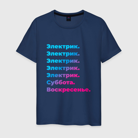 Мужская футболка хлопок с принтом Электрик суббота воскресенье в Санкт-Петербурге, 100% хлопок | прямой крой, круглый вырез горловины, длина до линии бедер, слегка спущенное плечо. | 