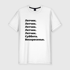 Мужская футболка хлопок Slim с принтом Летчик   суббота и воскресенье в Новосибирске, 92% хлопок, 8% лайкра | приталенный силуэт, круглый вырез ворота, длина до линии бедра, короткий рукав | Тематика изображения на принте: 