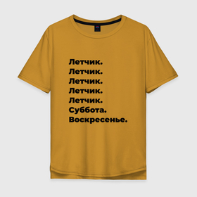 Мужская футболка хлопок Oversize с принтом Летчик   суббота и воскресенье в Новосибирске, 100% хлопок | свободный крой, круглый ворот, “спинка” длиннее передней части | 