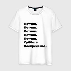 Мужская футболка хлопок с принтом Летчик   суббота и воскресенье в Екатеринбурге, 100% хлопок | прямой крой, круглый вырез горловины, длина до линии бедер, слегка спущенное плечо. | 