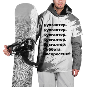 Накидка на куртку 3D с принтом Бухгалтер суббота воскресенье на светлом фоне в Белгороде, 100% полиэстер |  | Тематика изображения на принте: 