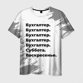 Мужская футболка 3D с принтом Бухгалтер суббота воскресенье на светлом фоне в Петрозаводске, 100% полиэфир | прямой крой, круглый вырез горловины, длина до линии бедер | 