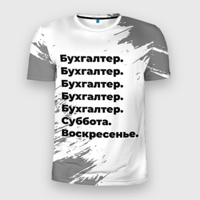 Мужская футболка 3D Slim с принтом Бухгалтер суббота воскресенье на светлом фоне в Новосибирске, 100% полиэстер с улучшенными характеристиками | приталенный силуэт, круглая горловина, широкие плечи, сужается к линии бедра | Тематика изображения на принте: 