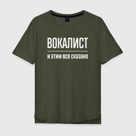 Мужская футболка хлопок Oversize с принтом Вокалист и этим все сказано в Санкт-Петербурге, 100% хлопок | свободный крой, круглый ворот, “спинка” длиннее передней части | 