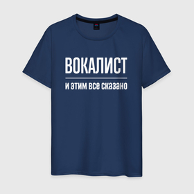Мужская футболка хлопок с принтом Вокалист и этим все сказано в Санкт-Петербурге, 100% хлопок | прямой крой, круглый вырез горловины, длина до линии бедер, слегка спущенное плечо. | 