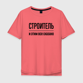 Мужская футболка хлопок Oversize с принтом Строитель   и этим все сказано в Белгороде, 100% хлопок | свободный крой, круглый ворот, “спинка” длиннее передней части | Тематика изображения на принте: 