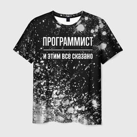 Мужская футболка 3D с принтом Программист и этим все сказано: на темном в Екатеринбурге, 100% полиэфир | прямой крой, круглый вырез горловины, длина до линии бедер | 