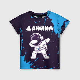 Детская футболка 3D с принтом Даниил космонавт даб в Белгороде, 100% гипоаллергенный полиэфир | прямой крой, круглый вырез горловины, длина до линии бедер, чуть спущенное плечо, ткань немного тянется | 