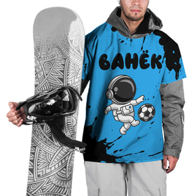 Накидка на куртку 3D с принтом Ванёк космонавт футболист , 100% полиэстер |  | Тематика изображения на принте: 