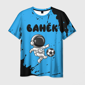 Мужская футболка 3D с принтом Ванёк космонавт футболист , 100% полиэфир | прямой крой, круглый вырез горловины, длина до линии бедер | 
