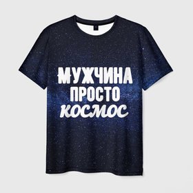 Мужская футболка 3D с принтом Мужчна просто космос в Новосибирске, 100% полиэфир | прямой крой, круглый вырез горловины, длина до линии бедер | 