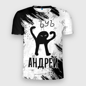 Мужская футболка 3D Slim с принтом Кот ъуъ Андрей в Новосибирске, 100% полиэстер с улучшенными характеристиками | приталенный силуэт, круглая горловина, широкие плечи, сужается к линии бедра | 