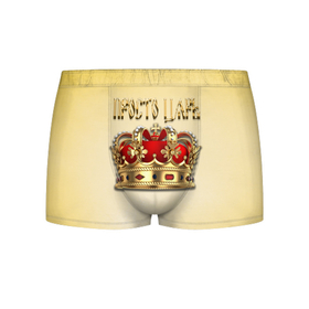 Мужские трусы 3D с принтом Просто Царь   золотая корона в Курске, 50% хлопок, 50% полиэстер | классическая посадка, на поясе мягкая тканевая резинка | Тематика изображения на принте: 
