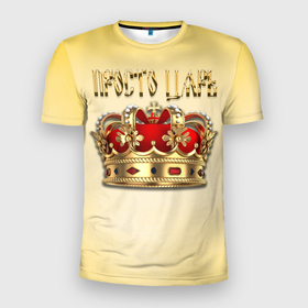 Мужская футболка 3D Slim с принтом Просто Царь   золотая корона в Белгороде, 100% полиэстер с улучшенными характеристиками | приталенный силуэт, круглая горловина, широкие плечи, сужается к линии бедра | 