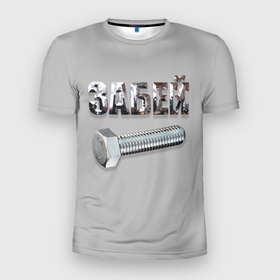 Мужская футболка 3D Slim с принтом Забей болт в Екатеринбурге, 100% полиэстер с улучшенными характеристиками | приталенный силуэт, круглая горловина, широкие плечи, сужается к линии бедра | 