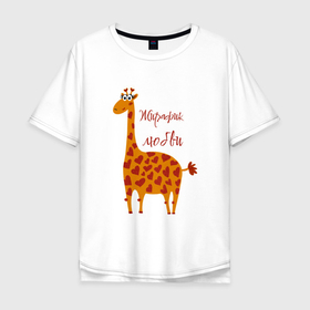 Мужская футболка хлопок Oversize с принтом Жирафик любви в Кировске, 100% хлопок | свободный крой, круглый ворот, “спинка” длиннее передней части | 
