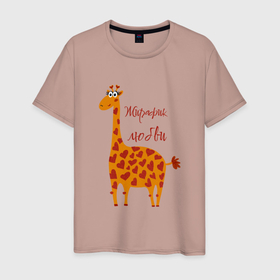 Мужская футболка хлопок с принтом Жирафик любви в Тюмени, 100% хлопок | прямой крой, круглый вырез горловины, длина до линии бедер, слегка спущенное плечо. | 