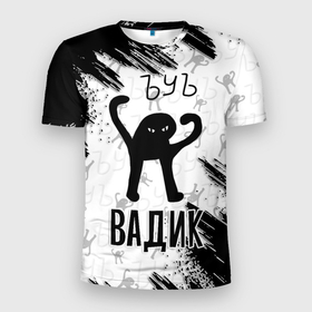Мужская футболка 3D Slim с принтом Кот ъуъ Вадик в Белгороде, 100% полиэстер с улучшенными характеристиками | приталенный силуэт, круглая горловина, широкие плечи, сужается к линии бедра | 