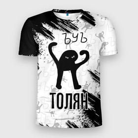 Мужская футболка 3D Slim с принтом Кот ъуъ Толян в Новосибирске, 100% полиэстер с улучшенными характеристиками | приталенный силуэт, круглая горловина, широкие плечи, сужается к линии бедра | 