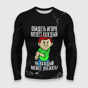 Мужской рашгард 3D с принтом Обидеть Игоря может каждый, не каждый может убежать в городе Новоалтайск,  |  | 